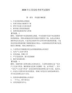 2026年江蘇黨?？佳锌荚囶}庫及答案【全優(yōu)】