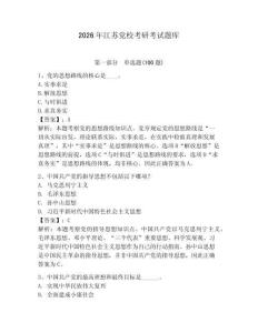 2026年江蘇黨?？佳锌荚囶}庫及答案【最新】