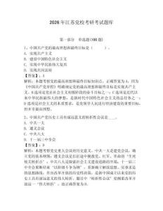 2026年江蘇黨?？佳锌荚囶}庫及答案【有一套】