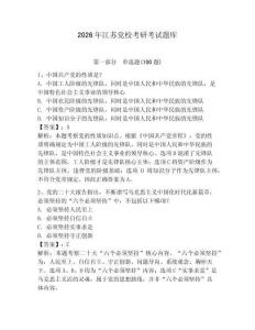 2026年江蘇黨校考研考試題庫及答案一套