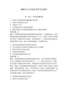 2026年江蘇黨?？佳锌荚囶}庫及答案參考