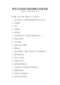 跨文化交際能力提升策略與訓練試題