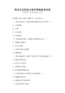 跨文化交際能力提升策略備考試卷