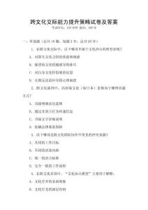 跨文化交際能力提升策略試卷及答案