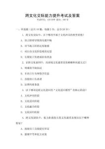 跨文化交際能力提升考試及答案