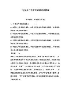 2026年江蘇黨校考研考試題庫含完整答案【奪冠】