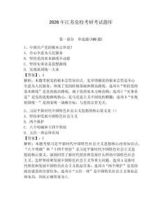 2026年江蘇黨校考研考試題庫含完整答案【奪冠系列】