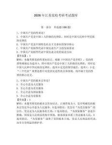 2026年江蘇黨校考研考試題庫含完整答案【網(wǎng)校專用】