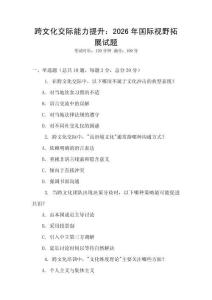 跨文化交際能力提升：2026年國際視野拓展試題