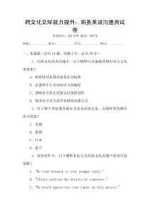 跨文化交際能力提升：商務(wù)英語溝通測試卷