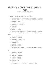 跨文化交際能力提升：實(shí)用技巧及考試及答案