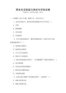 跨文化交际能力测试与评估试卷