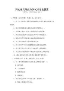跨文化交际能力测试试卷及答案