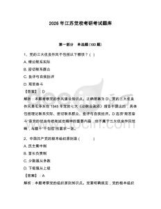 2026年江蘇黨校考研考試題庫含答案【預(yù)熱題】