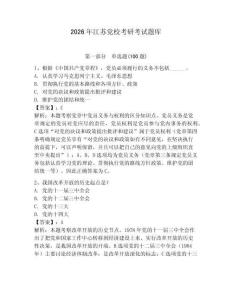 2026年江蘇黨校考研考試題庫帶答案（奪分金卷）