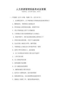 人力資源管理實踐考試及答案