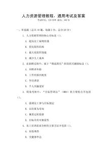 人力資源管理教程，通用考試及答案