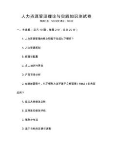 人力資源管理理論與實踐知識測試卷