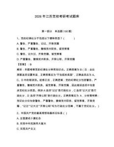 2026年江蘇黨校考研考試題庫帶答案（黃金題型）