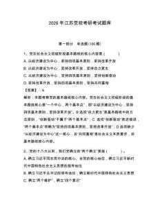 2026年江蘇黨?？佳锌荚囶}庫附參考答案【研優(yōu)卷】