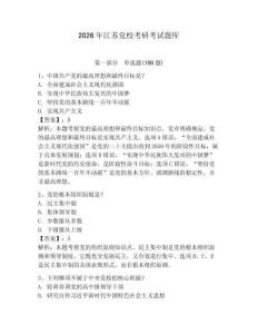 2026年江蘇黨校考研考試題庫附參考答案【輕巧奪冠】
