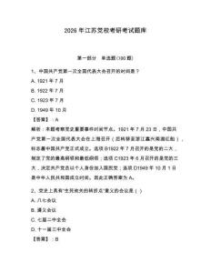 2026年江蘇黨?？佳锌荚囶}庫附參考答案【黃金題型】