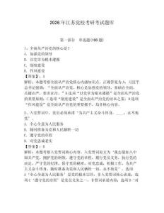 2026年江蘇黨校考研考試題庫附完整答案【全國通用】