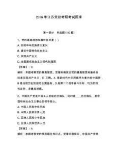 2026年江蘇黨校考研考試題庫附完整答案【典優】