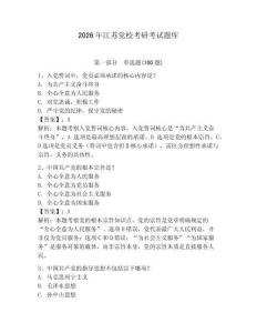 2026年江蘇黨?？佳锌荚囶}庫(kù)附完整答案【歷年真題】