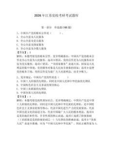 2026年江蘇黨校考研考試題庫附答案（預熱題）