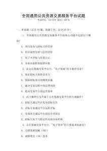全國通用公共資源交易服務平臺試題