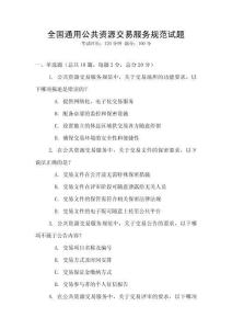 全國通用公共資源交易服務規范試題