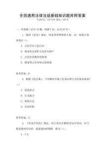 全國通用法律法規(guī)基礎知識題庫附答案