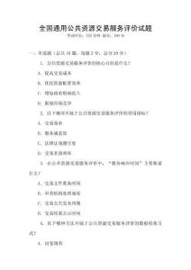 全國通用公共資源交易服務評價試題