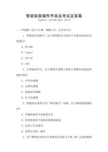 智能家居操作手冊及考試及答案