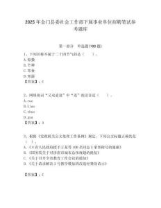 2025年金门县委社会工作部下属事业单位招聘笔试参考题库附答案