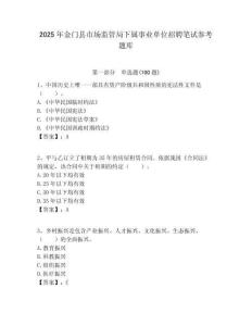 2025年金门县市场监管局下属事业单位招聘笔试参考题库附答案