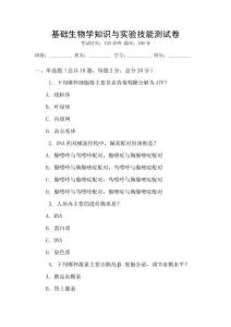 基礎生物學知識與實驗技能測試卷