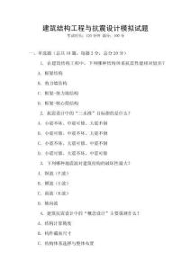 建筑結構工程與抗震設計模擬試題