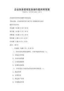 企業財務管理實務操作題庫附答案