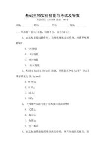 基礎(chǔ)生物實驗技能與考試及答案