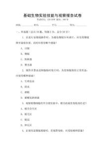 基礎(chǔ)生物實驗技能與觀察報告試卷