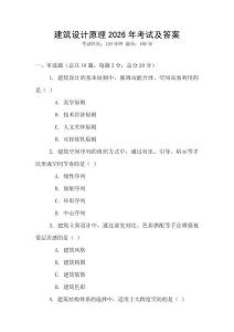 建筑設計原理2026年考試及答案