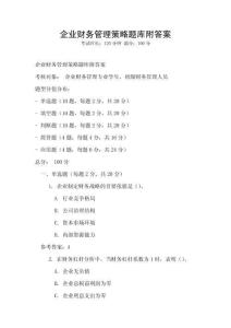 企業財務管理策略題庫附答案