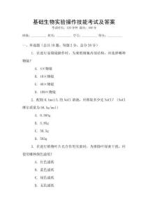 基礎(chǔ)生物實驗操作技能考試及答案