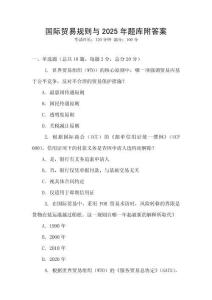 國際貿易規(guī)則與2025年題庫附答案