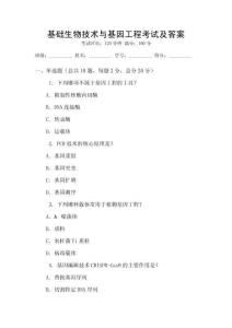 基礎(chǔ)生物技術(shù)與基因工程考試及答案