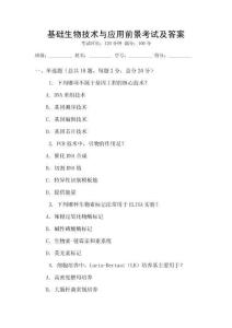 基礎(chǔ)生物技術(shù)與應(yīng)用前景考試及答案