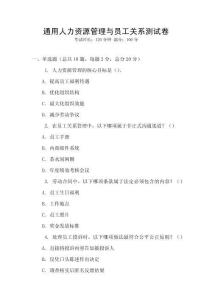 通用人力資源管理與員工關系測試卷