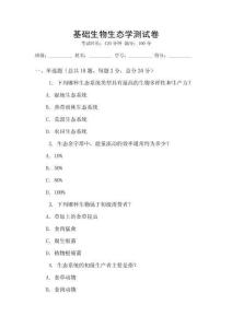 基礎(chǔ)生物生態(tài)學(xué)測試卷